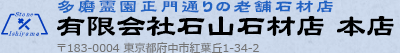 多磨霊園正門通りの老舗石材店  有限会社石山石材店 本店