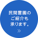 民間霊園のご紹介も承ります。