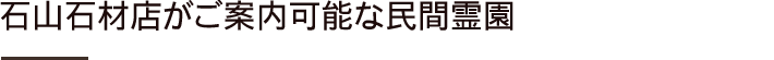 石山石材店がご案内可能な民間霊園