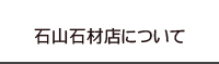 石山石材店について