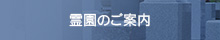 霊園のご案内