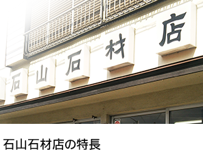 石山石材店の特長