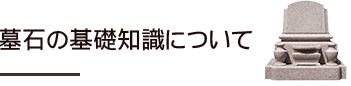 墓石の基礎知識について