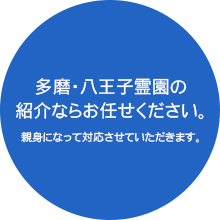 多磨・八王子霊園の紹介ならお任せください。親身になって対応させていただきます。