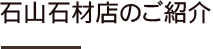 石山石材店のご紹介