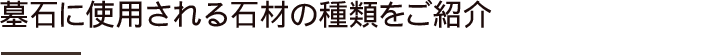 墓石に使用される石材の種類をご紹介